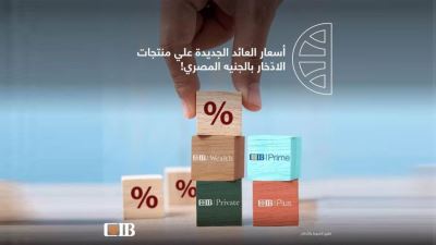 أسعار الفائدة الجديدة على حسابات وودائع البنك التجاري الدولي CIB