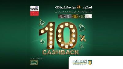 بطاقات ائتمان البنك الأهلي المصري تقدم 10% كاش باك على المشتريات