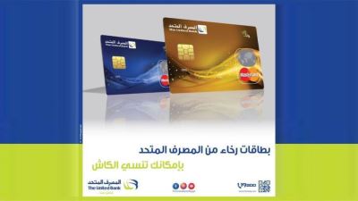 المصرف المتحد يتيح تقسيط المشتريات حتى 20 شهراً باستخدام بطاقات رخاء