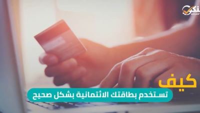 كيف تستخدم بطاقتك الائتمانية بشكل صحيح؟