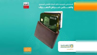 قدم طلبك للحصول على بطاقات ائتمان البنك الأهلي واستمتع بأحدث عروض الصيف