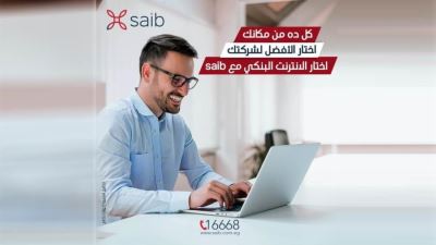 مزايا وخدمات الإنترنت البنكي للشركات من بنك saib