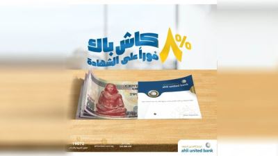 البنك الأهلي المتحد يقدم 8% كاش باك عند شراء شهادات بريميوم