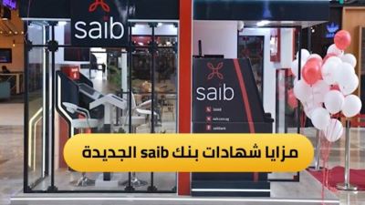 مزايا شهادات بنك saib الجديدة