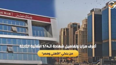 مزايا وتفاصيل شهادة الـ14% الثلاثية الثابتة من بنكي الأهلي ومصر