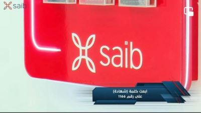 بنك saib يعلن عن جوائز قيمة عند الحصول على شهادة الــ14%