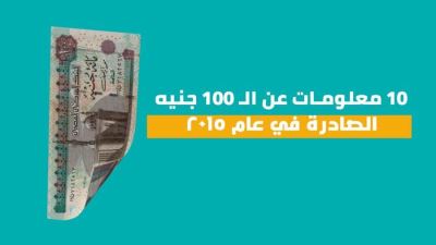 10 معلومات عن الـ100 جنيه الصادرة في عام 2015