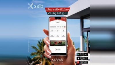 متاحة لعملاء البنك وغيرهم.. أبرز مزايا المحفظة الإلكترونية من بنك saib