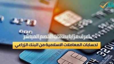 مزايا بطاقات الخصم المباشر لحسابات المعاملات الإسلامية من البنك الزراعي