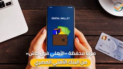 مزايا محفظة «الأهلي فون كاش» من البنك الأهلي المصري