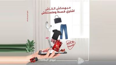 بطاقات بنك أبوظبي التجاري تتيح تقسيط المشتريات حتى 36 شهرًا