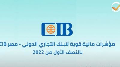 مؤشرات مالية قوية للبنك التجاري الدولي CIB بالنصف الأول من 2022
