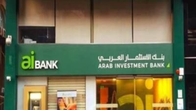 بنك الاستثمار العربي يتيح باقة من المنتجات المجانية بمناسبة اليوم العالمي للشباب