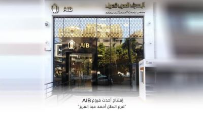 المصرف العربي الدولي يفتتح أحدث فروعه لخدمة ذوي الهمم بالمهندسين