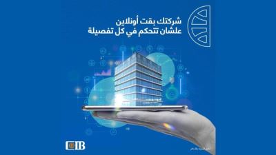 مزايا البوابة الإلكترونية للشركات CIB Business Online من البنك التجاري الدولي