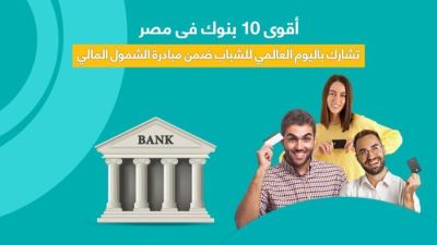 أقوى 10 بنوك فى مصر تشارك باليوم العالمي للشباب ضمن مبادرة الشمول المالي