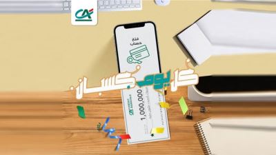 بنك كريدي أجريكول يتيح الفوز بقسيمة شراء بقيمة تصل إلي 3000 جنيه
