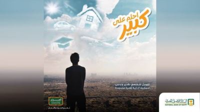 «البنك الأهلي المصري» يتيح قرض شخصي يصل لـ3 ملايين جنيه بدون مصاريف إدارية