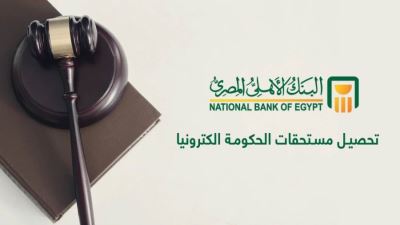 كل ما تريد معرفته عن «خدمات تحصيل مستحقات الحكومة »من البنك الأهلي المصري