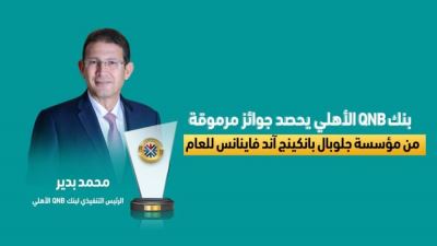 بنك QNB يحصد جوائز مرموقة من مؤسسة جلوبال بانكينج آند فاينانس للعام