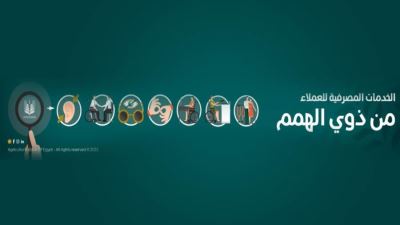 مزايا الخدمات المصرفية للعملاء «ذو الهمم » من البنك الزراعي المصري