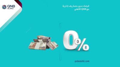 QNB الأهلي يتيح الحصول على قرض بضمان شهادات بدون مصاريف إدارية