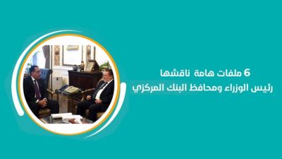6 ملفات هامة ناقشها رئيس الوزراء ومحافظ البنك المركزي