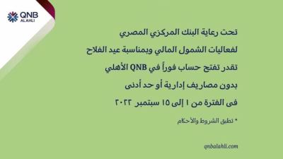 بنك QNB الأهلي يشارك فى فعاليات "عيد الفلاح" ضمن مبادرة الشمول المالي