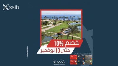 بطاقات بنك saib تقدم 10% خصم عند الحجز بفندق Movenpick Resort Taba