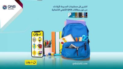بطاقات QNB الأهلي تتيح خصومات وتقسيط بدون فوائد لدي نون