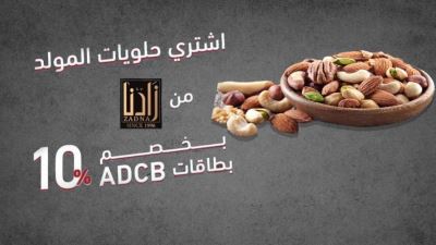 بطاقات أبوظبي التجاري تقدم خصم 10% لدى زادنا