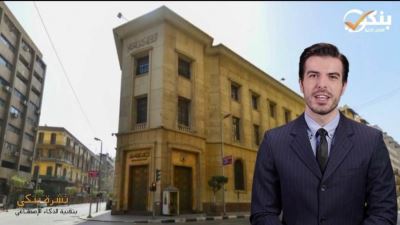 البنك المركزي يقرر مد فترة توفيق الأوضاع للبنوك وشركات الصرافة لمدة عام