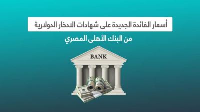 أسعار الفائدة الجديدة على شهادات الادخار الدولارية من البنك الأهلي المصري