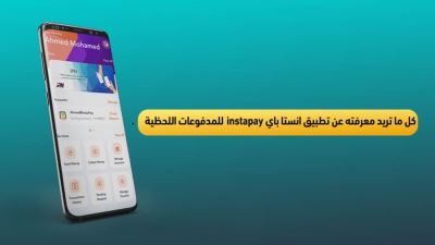 كل ما تريد معرفته عن تطبيق انستا باي instapay للمدفوعات اللحظية
