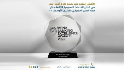 الأهلي المتحد -مصر أفضل بنك في قطاع الخدمات المصرفية الخاصة لعام 2022 بالشرق الأوسط وشمال إفريقيا