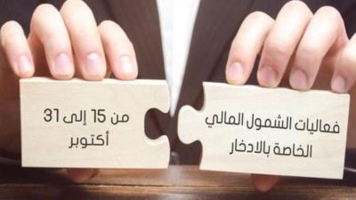 المصرف العربي الدولي يشارك في فعاليات اليوم العالمي للإدخار بباقة من المنتجات المجانية