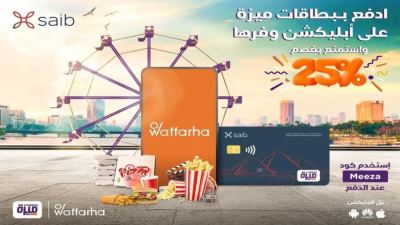 بطاقات ميزة بنك saib تقدم خصمًا 25% لدى Waffarha