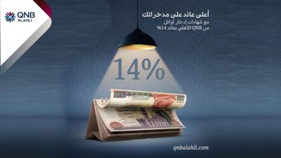بنك QNB الأهلي يطرح شهادة ادخار أوائل الثلاثية بفائدة 14%