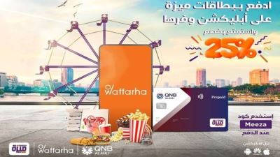 بطاقة ميزة لبنك QNB الأهلي تقدم خصم 25% لدى أبليكشن Waffarha