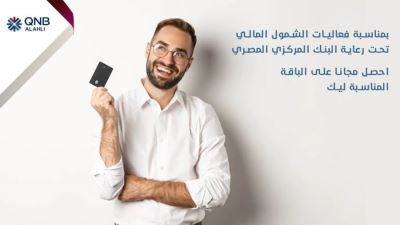 بنك QNB الأهلي يشارك باليوم العالمي للادخار ضمن مبادرة الشمول المالي