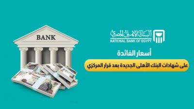 اسعار الفائدة على شهادات البنك الأهلي الجديدة بعد قرار المركزي
