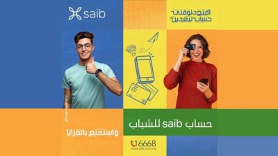 حساب توفير الشباب YOUNG من بنك saib.. بعائد يصل إلى 6%