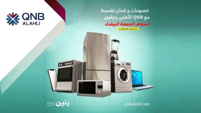 بطاقات QNB الأهلي تتيح التقسيط حتى ٢٤ شهرًا لدى رنين بمناسبة البلاك فرايداي