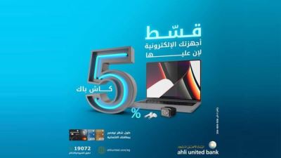 بطاقات البنك الأهلي المتحد تتيح 5% كاش باك عند تقسيط الأجهزة الإلكترونية