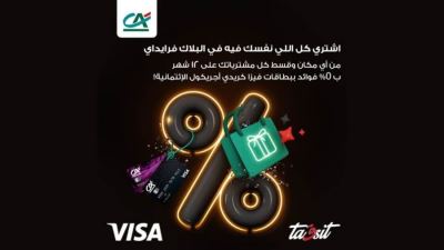 بنك كريدي أجريكول يتيح تقسيط جميع المشتريات حتي 12 شهر بدون فوائد