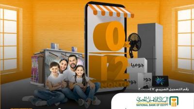بطاقات البنك الأهلي تتيح التقسيط حتى 12 شهرًا لدى جوميا