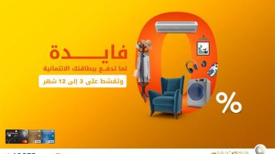 بطاقات البنك الأهلي المتحد تتيح تقسيط المشتريات بدون فوائد حتى 12 شهرًا