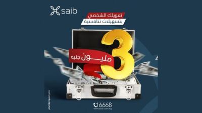 تمويل يصل لـ3 مليون جنيه.. تفاصيل القرض الشخصي من بنك saib