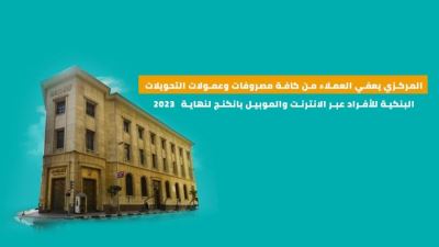 المركزي يعفي العملاء من كافة مصروفات وعمولات التحويلات البنكية للأفراد عبر الانترنت والموبايل البنكي لنهاية 2023