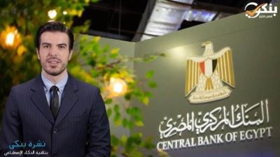 البنك المركزي: الأحد القادم أجازة بالبنوك بمناسبة عيد الميلاد المجيد